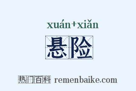 悬险是什么意思的图片